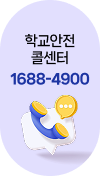학교안전 콜센터 1688-4900