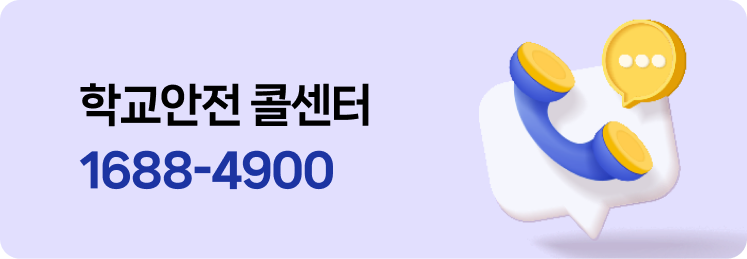 학교안전 콜센터 1688-4900