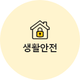 생활안전