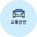 교통안전