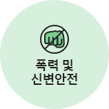 폭력 및 신변안전