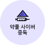 약물 사이버중독