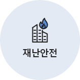 재난안전