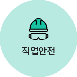 직업안전