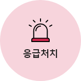 응급처치