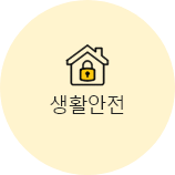 생활안전