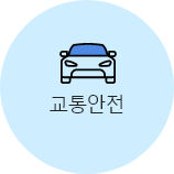 교통안전