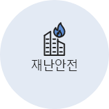 재난안전
