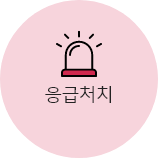 응급처치