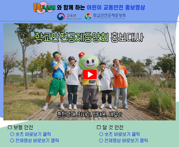 학교안전공제중앙회 어린이 교통안전 홍보